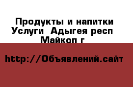 Продукты и напитки Услуги. Адыгея респ.,Майкоп г.